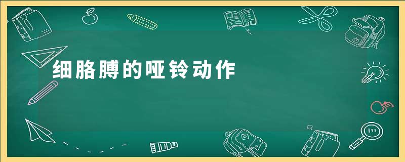 细胳膊的哑铃动作