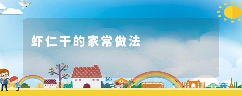 虾仁干的家常做法