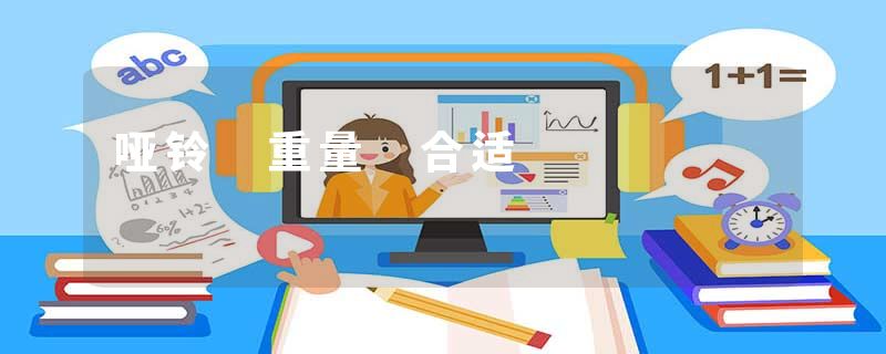 哑铃 重量 合适