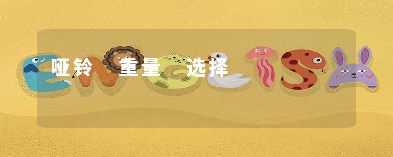 哑铃 重量 选择