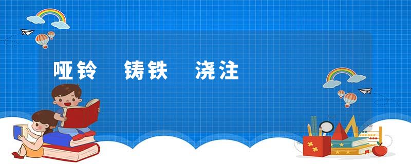 哑铃 铸铁 浇注