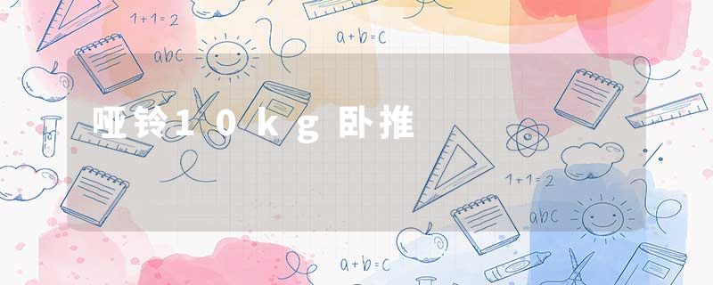 哑铃10kg卧推