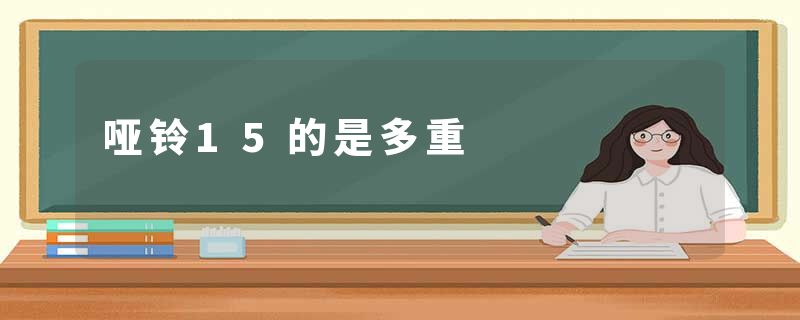 哑铃15的是多重