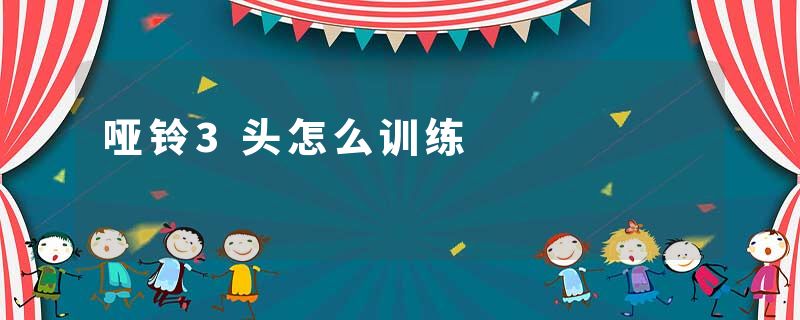 哑铃3头怎么训练