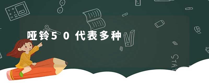 哑铃50代表多种