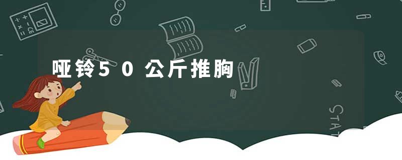哑铃50公斤推胸