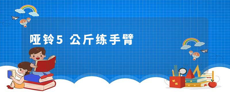 哑铃5公斤练手臂