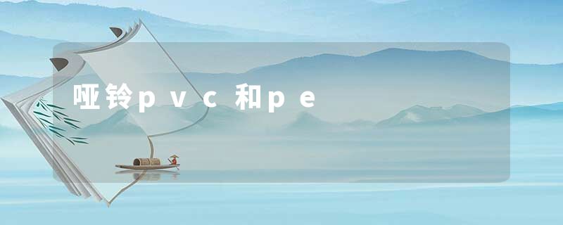 哑铃pvc和pe