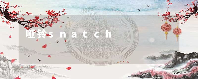 哑铃snatch