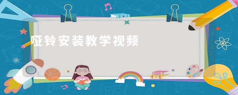 哑铃安装教学视频
