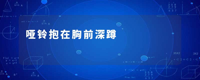哑铃抱在胸前深蹲