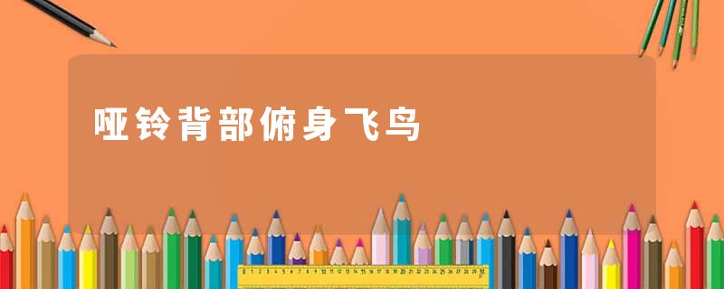 哑铃背部俯身飞鸟