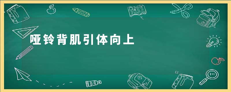 哑铃背肌引体向上