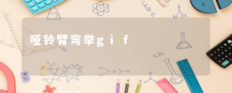 哑铃臂弯举gif