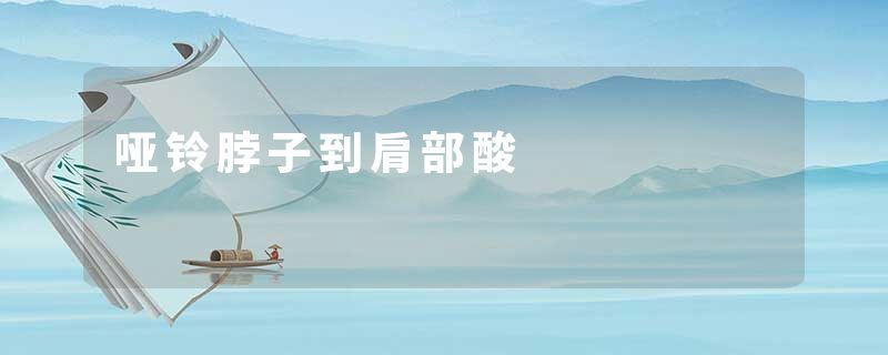 哑铃脖子到肩部酸