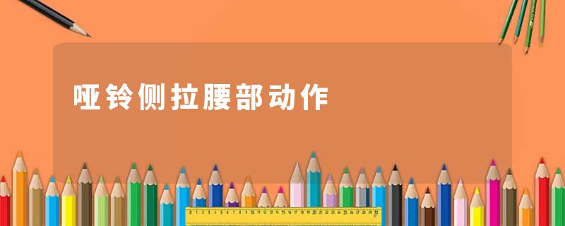 哑铃侧拉腰部动作