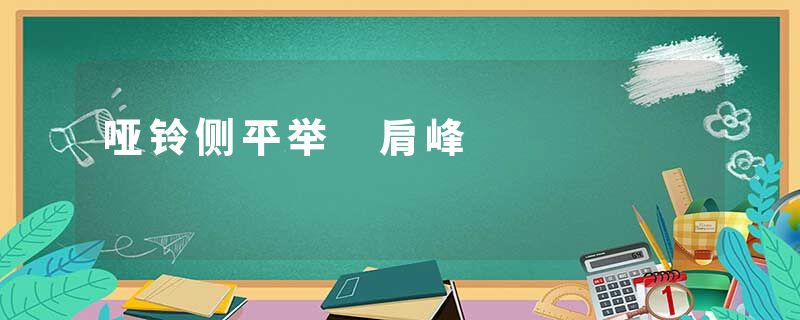 哑铃侧平举 肩峰