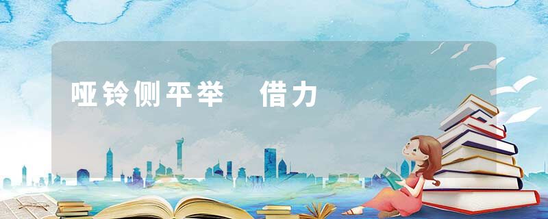 哑铃侧平举 借力