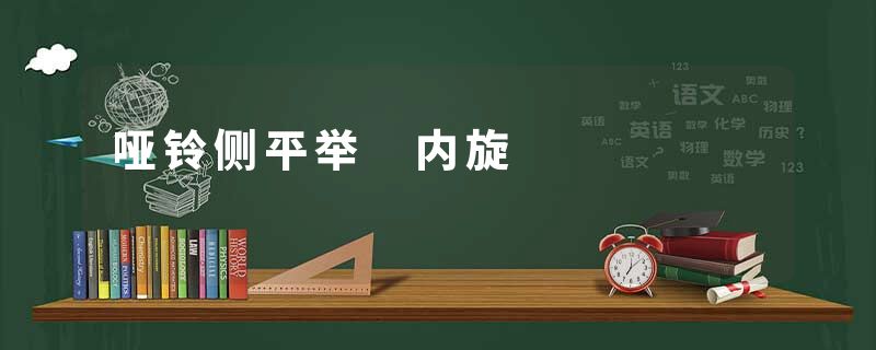 哑铃侧平举 内旋
