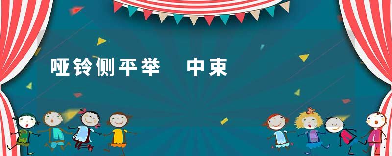 哑铃侧平举 中束