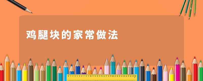 鸡腿块的家常做法