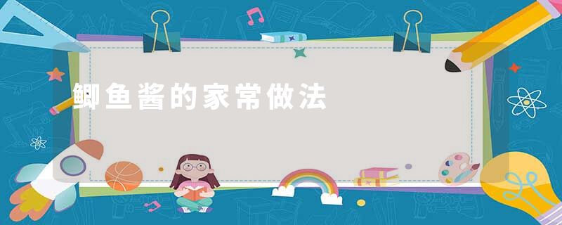 鲫鱼酱的家常做法