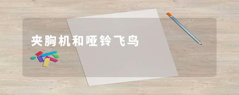 夹胸机和哑铃飞鸟