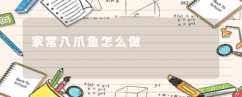 家常八爪鱼怎么做