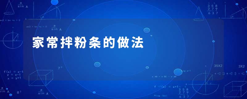 家常拌粉条的做法