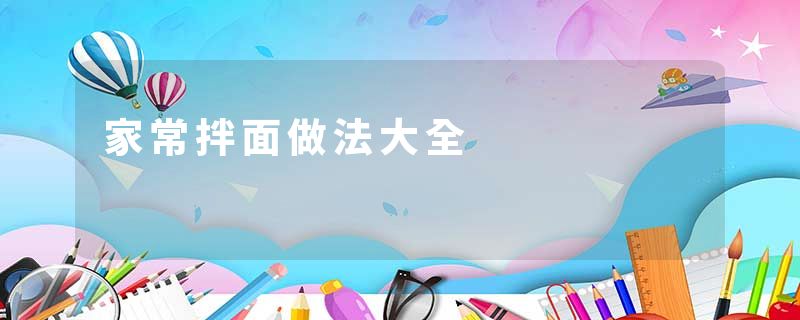家常拌面做法大全