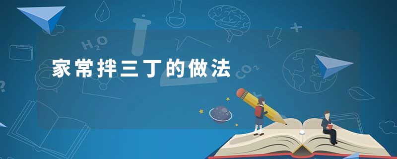家常拌三丁的做法