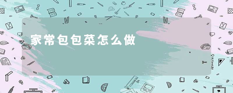家常包包菜怎么做