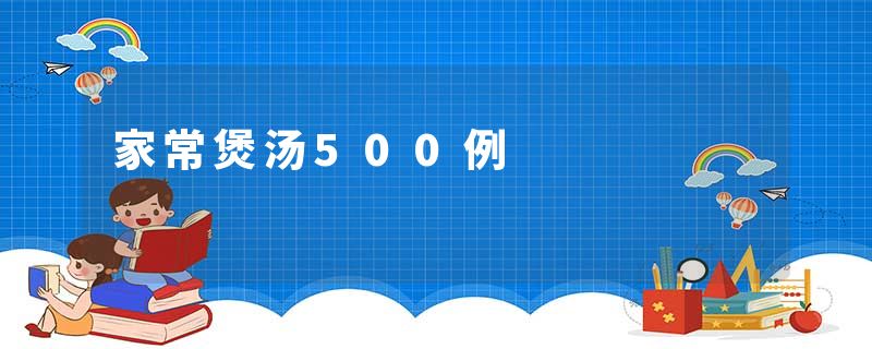 家常煲汤500例