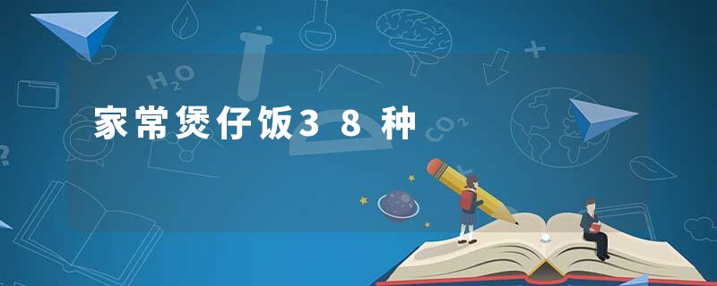 家常煲仔饭38种