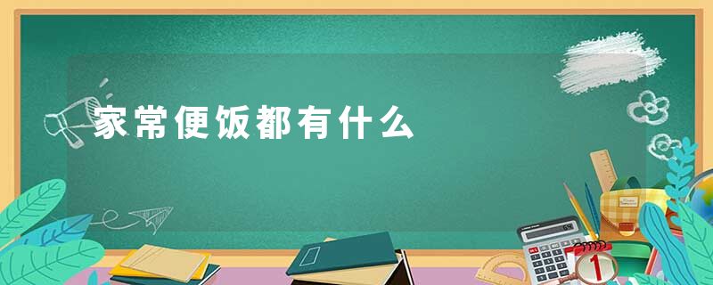 家常便饭都有什么