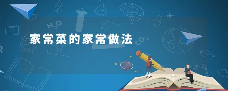 家常菜的家常做法