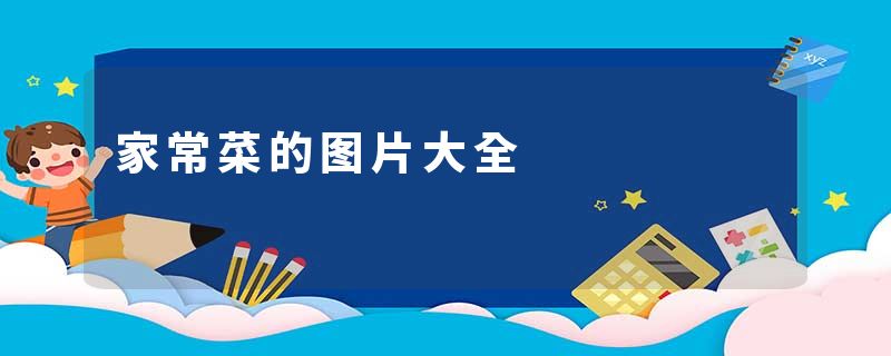 家常菜的图片大全