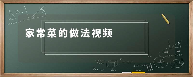 家常菜的做法视频