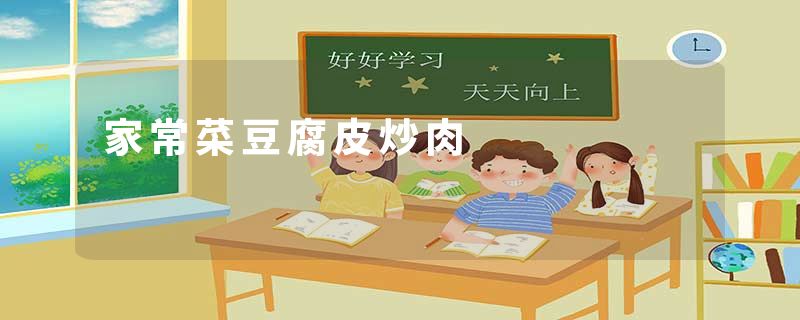 家常菜豆腐皮炒肉