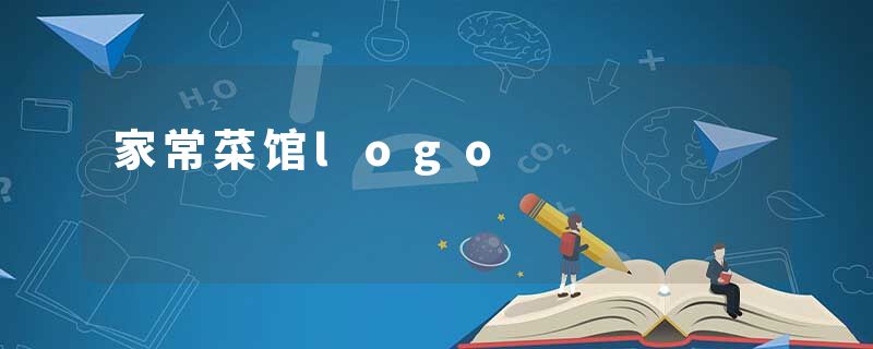 家常菜馆logo