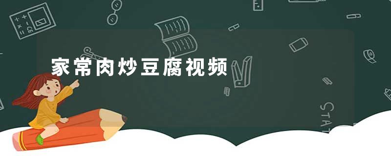 家常肉炒豆腐视频