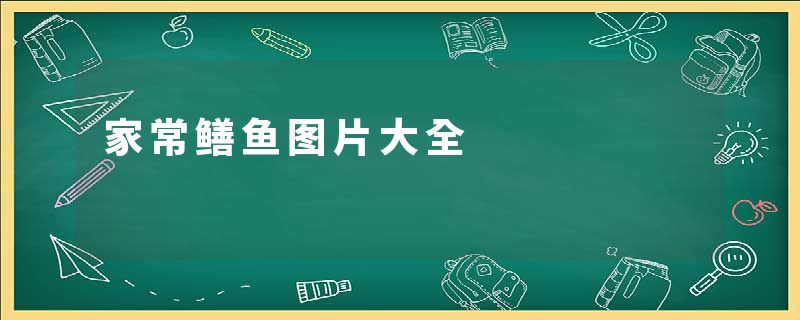 家常鳝鱼图片大全
