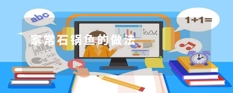 家常石锅鱼的做法