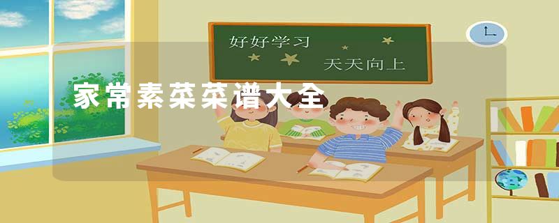 家常素菜菜谱大全