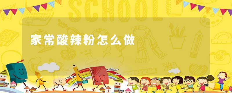 家常酸辣粉怎么做