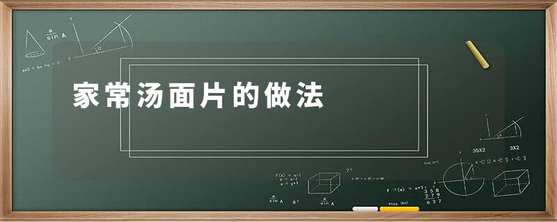 家常汤面片的做法