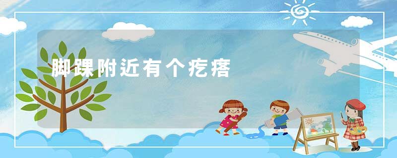 脚踝附近有个疙瘩