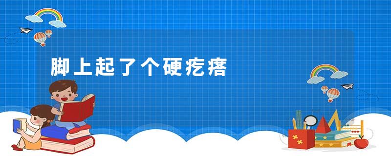 脚上起了个硬疙瘩