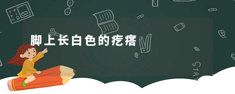 脚上长白色的疙瘩