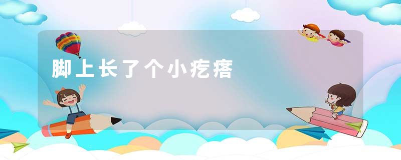 脚上长了个小疙瘩